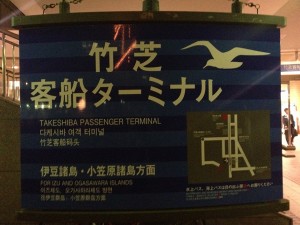 竹芝客船ターミナルの看板
