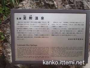 足付温泉　説明看板