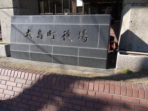 大島町役場の写真