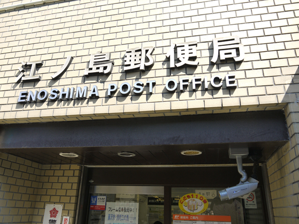 江ノ島郵便局