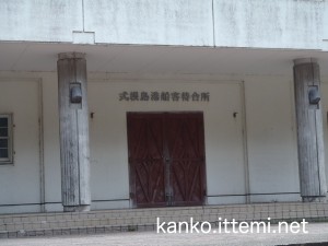 式根島港船客待合所