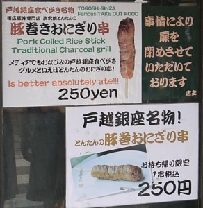 豚巻きおにぎり串（250円）