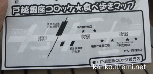 戸越銀座コロッケ食べ歩きマップ？！