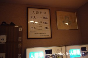 戸越銀座温泉（入浴料金）