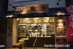 KFC　鶏から亭