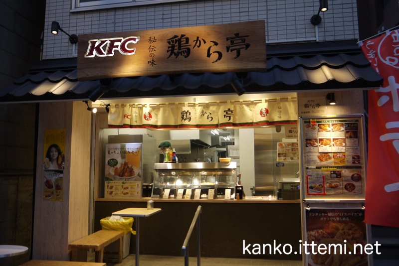 KFC　鶏から亭