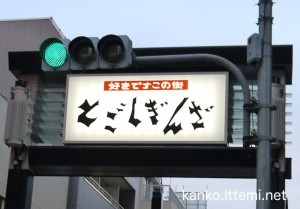 戸越銀座