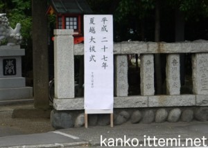 夏越大祓式の看板