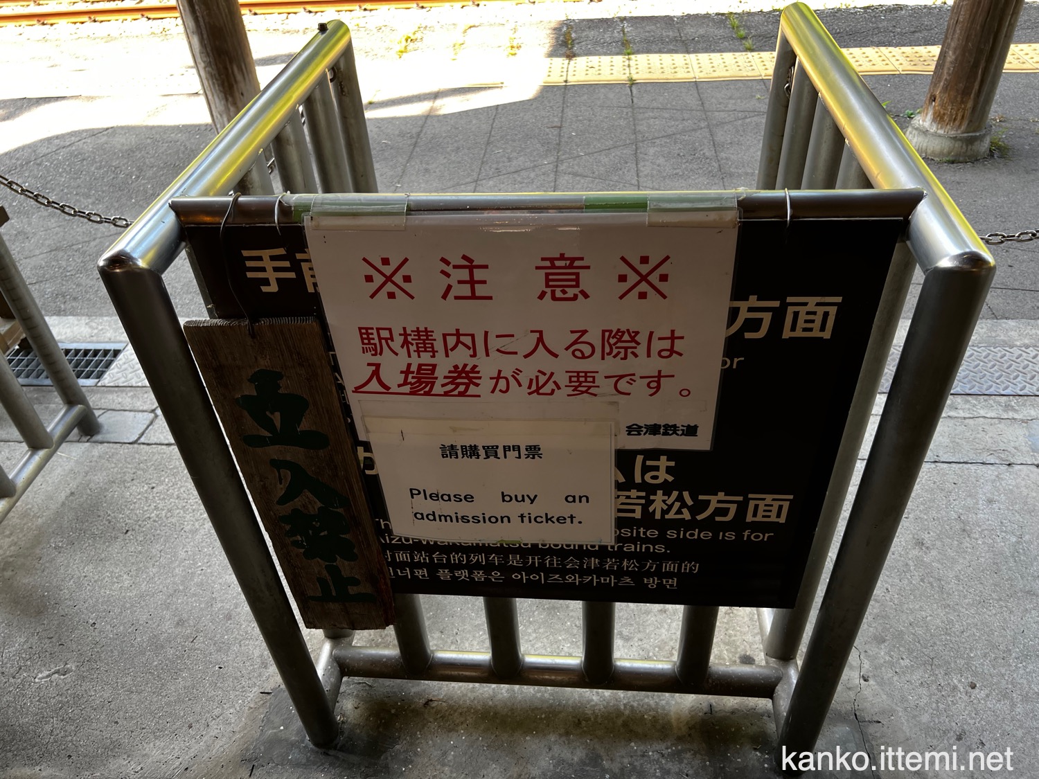 湯野上温泉駅 駅構内の注意書き
