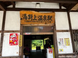 湯野上温泉駅 駅名板