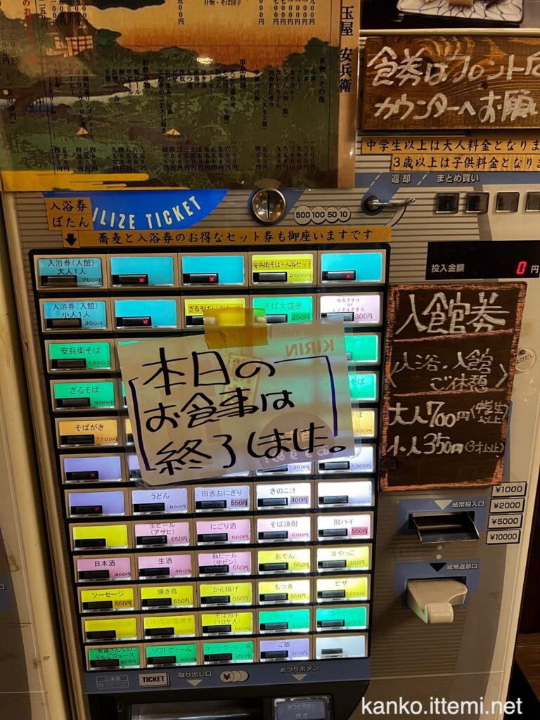 戸隠神告げ温泉湯行館 券売機１